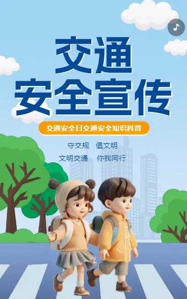 安全交通宣传