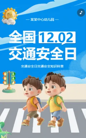 全国交通安全日