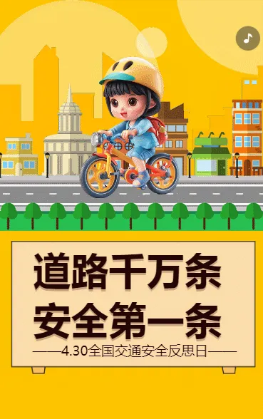 道路千万条 安全第一条