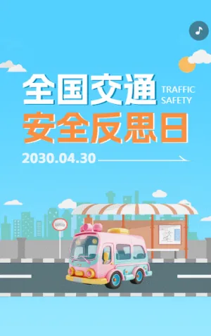 全国交通安全反思日