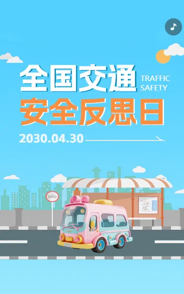 全国交通安全反思日