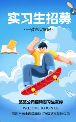 實習生招募