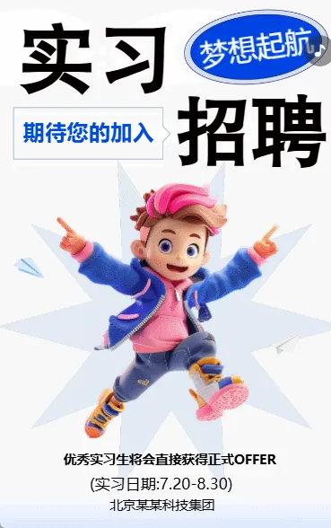 实习生招募
