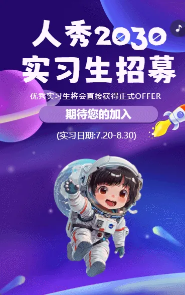 人秀2030 实习生招募