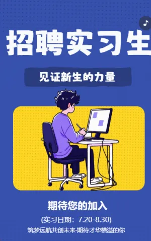 招聘實習生