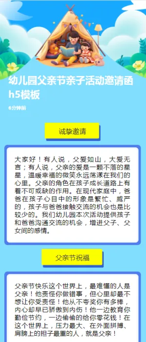 幼儿园父亲节亲子活动邀请函h5模板