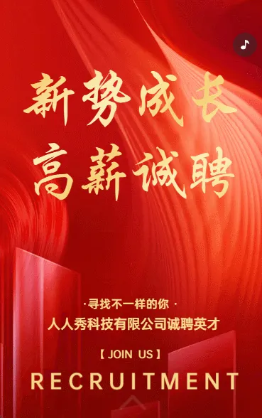 新势成长 高薪诚聘