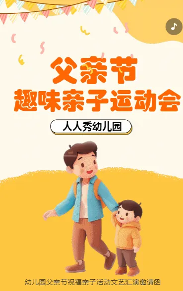 父亲节趣味亲子运动会