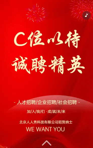 诚聘精英 C位以待