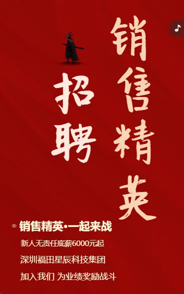 招聘销售精英