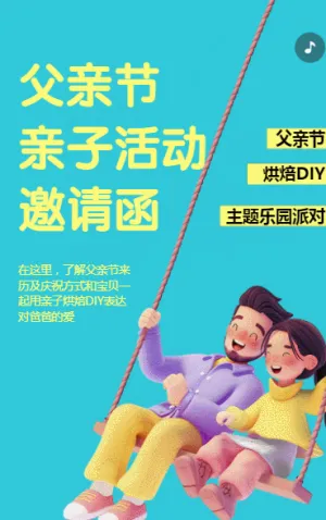 父親節(jié)親子活動邀請函