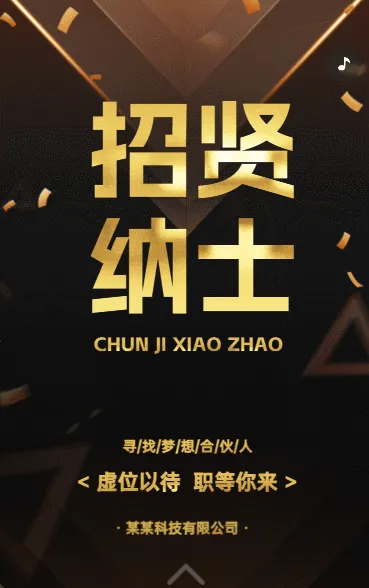 招贤纳士
