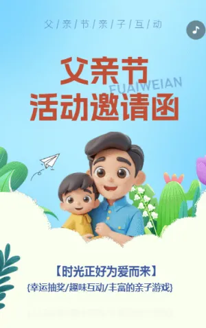 父親節(jié)活動邀請函
