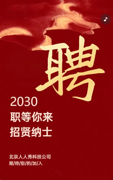 诚聘精英
