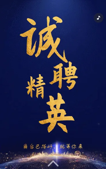 诚聘精英