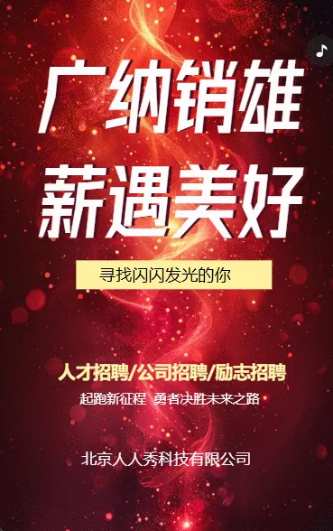 广纳销雄 薪遇美好