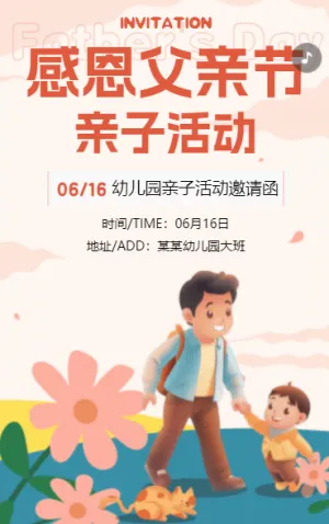 感恩父親節(jié)親子活動