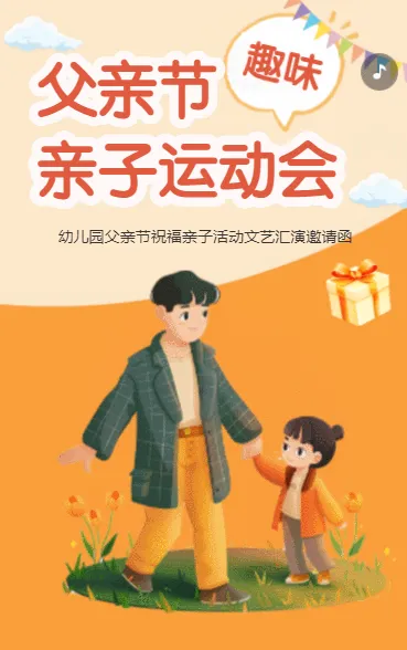 父亲节趣味亲子运动会