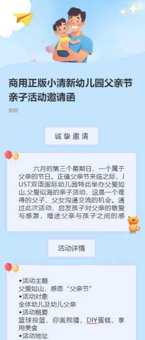 商用正版小清新幼儿园父亲节亲子活动邀请函