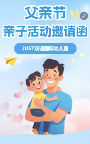 父親節(jié)親子活動邀請函