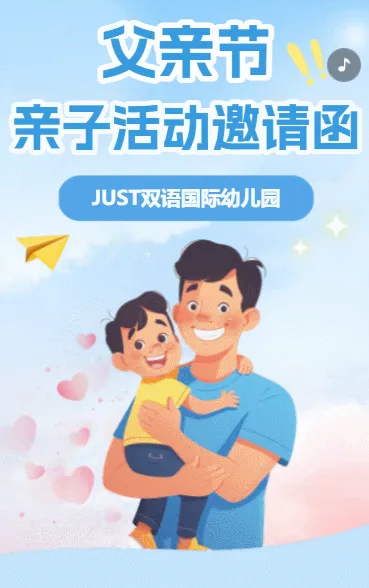 父亲节亲子活动邀请函