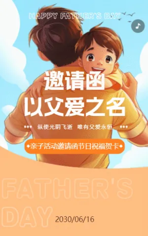 邀請函以父愛之名