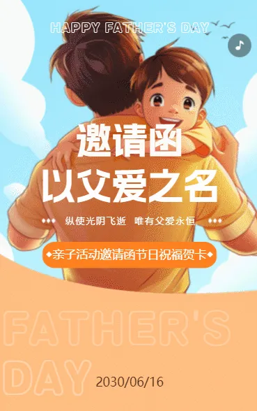 邀请函以父爱之名