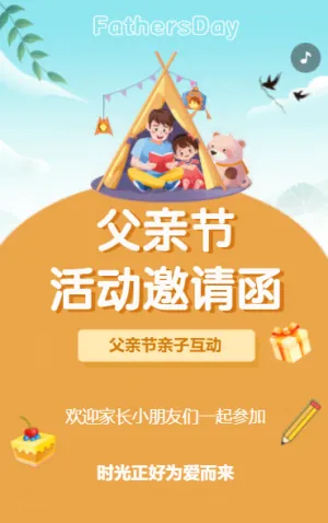 父親節(jié)活動邀請函
