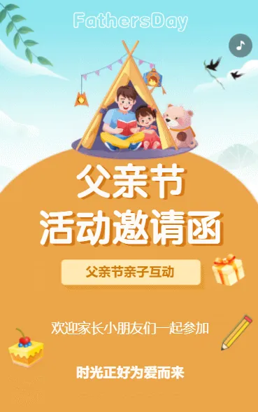 父亲节活动邀请函