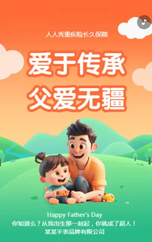 爱于传承 父爱无疆