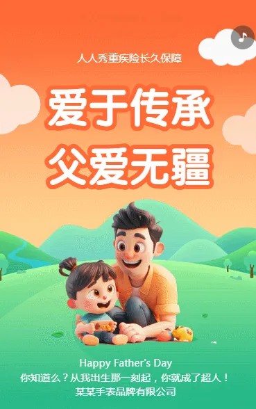 爱于传承 父爱无疆