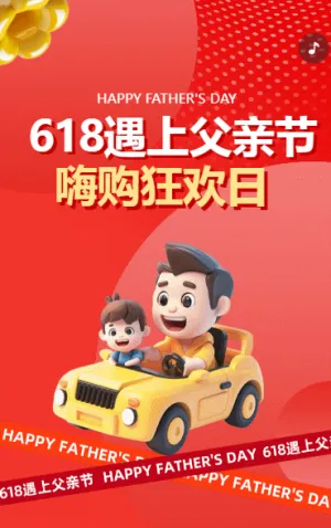 618遇上父亲节 嗨购狂欢日