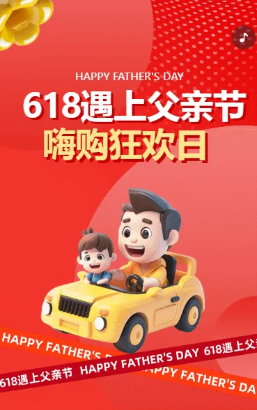 618遇上父亲节 嗨购狂欢日