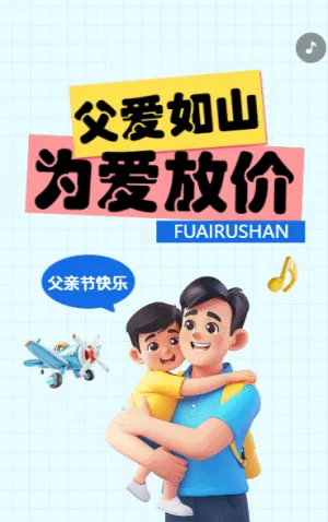 父爱如山 为爱放价