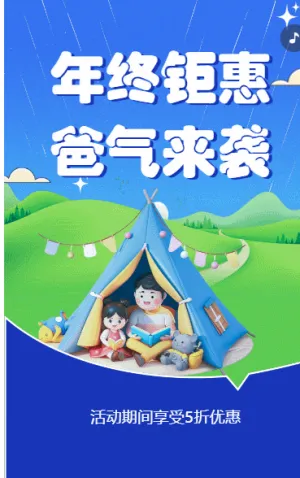 年终钜惠 爸气来袭
