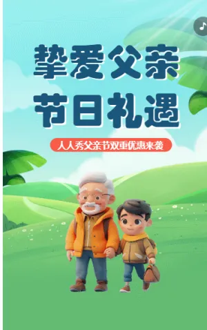 挚爱父亲 节日礼遇