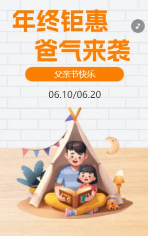 年终钜惠 爸气来袭