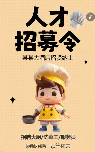 人才招募令