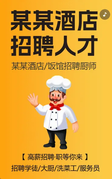 某某酒店招聘人才