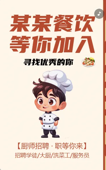 某某餐饮 等你加入