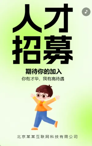 人才招聘