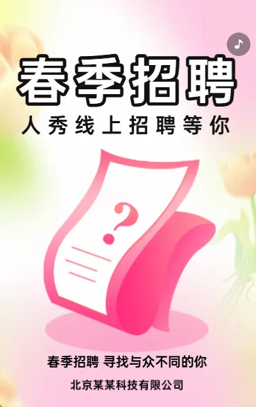 春季招聘