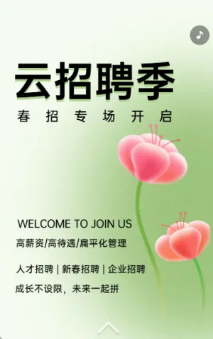 云招聘季