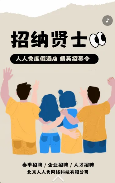 招贤纳士