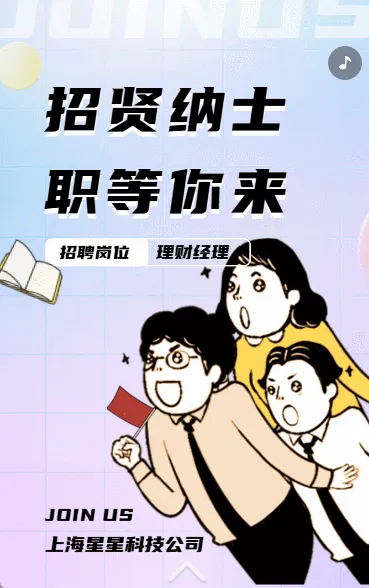 招贤纳士职等你来