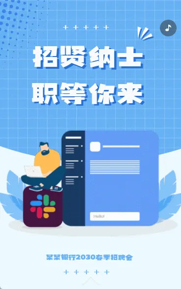 招贤纳士 职等你来