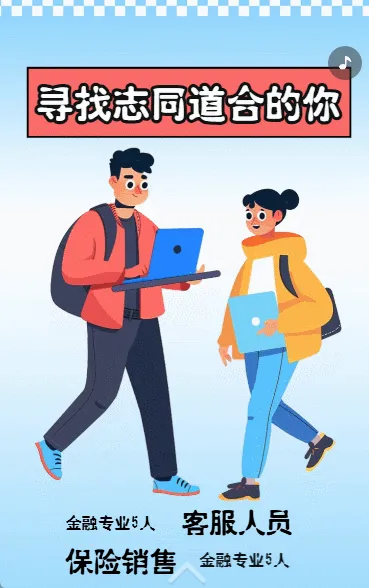 寻找志同道合的你