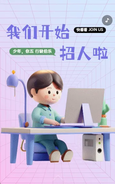 我们开始招人啦