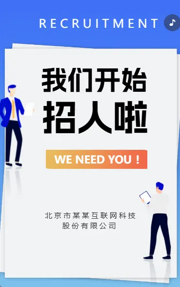 我们开始招人啦