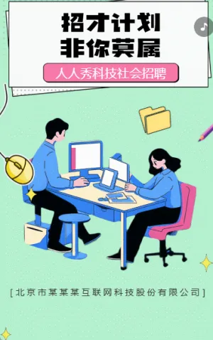 招才計(jì)劃 非你莫屬